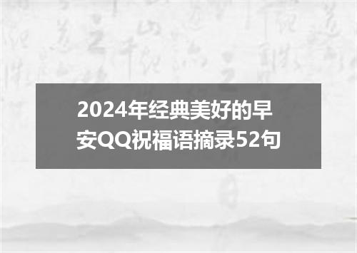 2024年经典美好的早安QQ祝福语摘录52句