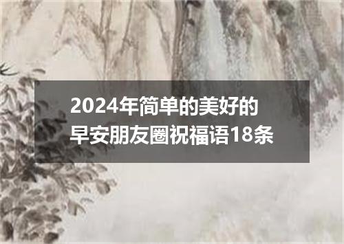 2024年简单的美好的早安朋友圈祝福语18条