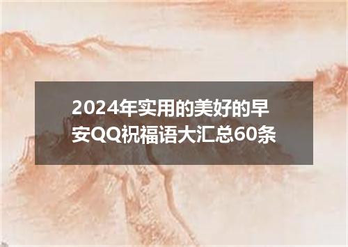 2024年实用的美好的早安QQ祝福语大汇总60条