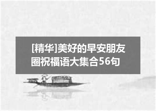 [精华]美好的早安朋友圈祝福语大集合56句