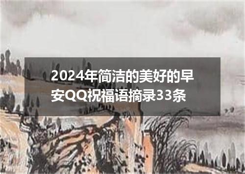 2024年简洁的美好的早安QQ祝福语摘录33条