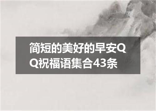 简短的美好的早安QQ祝福语集合43条