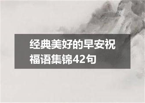 经典美好的早安祝福语集锦42句