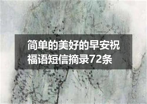 简单的美好的早安祝福语短信摘录72条