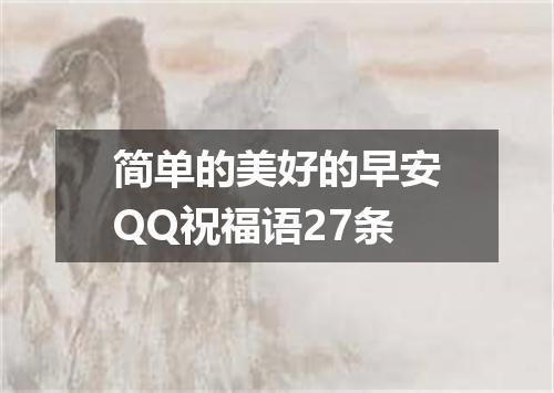 简单的美好的早安QQ祝福语27条