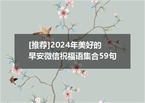 [推荐]2024年美好的早安微信祝福语集合59句