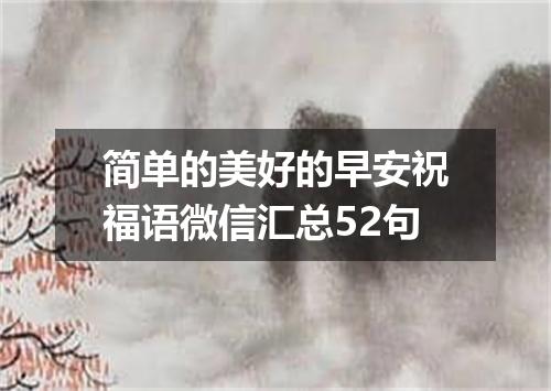 简单的美好的早安祝福语微信汇总52句