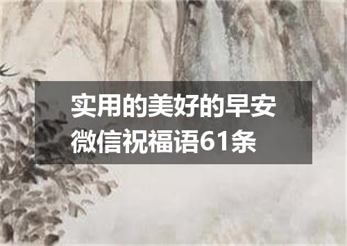 实用的美好的早安微信祝福语61条