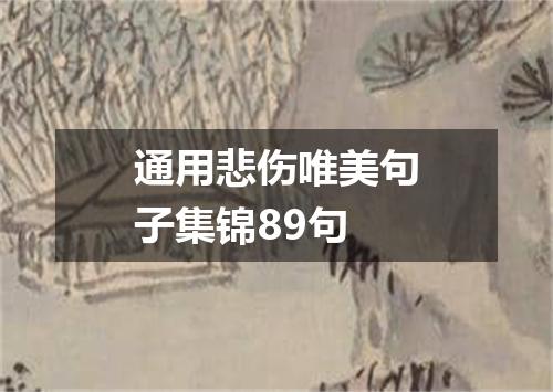 通用悲伤唯美句子集锦89句