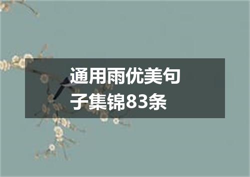 通用雨优美句子集锦83条