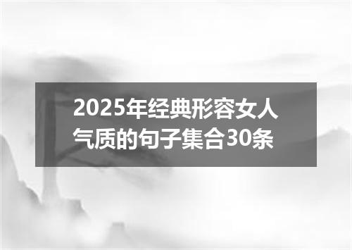 2025年经典形容女人气质的句子集合30条