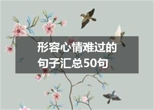 形容心情难过的句子汇总50句