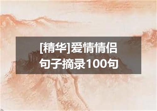 [精华]爱情情侣句子摘录100句