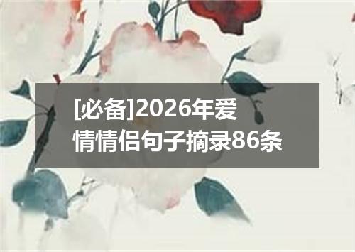 [必备]2026年爱情情侣句子摘录86条