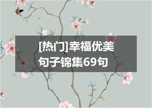 [热门]幸福优美句子锦集69句