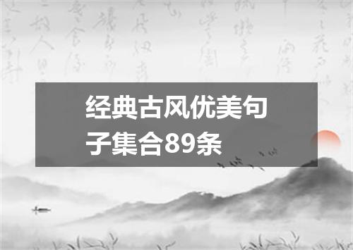 经典古风优美句子集合89条