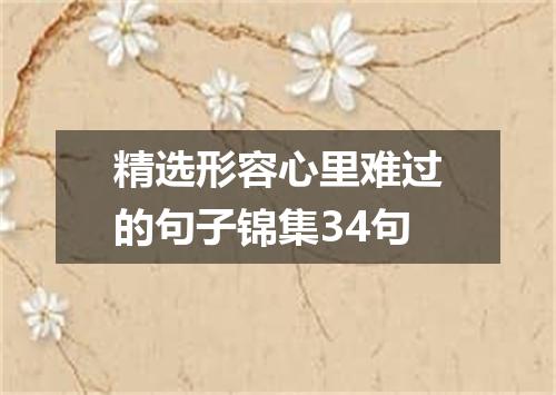 精选形容心里难过的句子锦集34句
