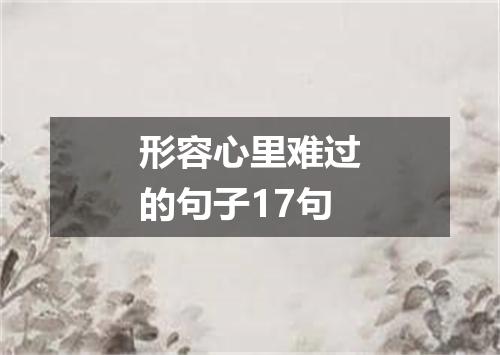 形容心里难过的句子17句