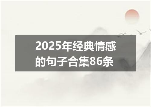 2025年经典情感的句子合集86条