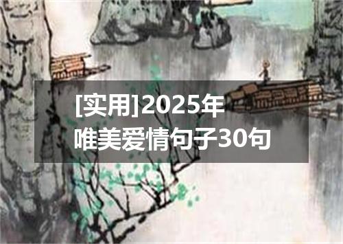 [实用]2025年唯美爱情句子30句