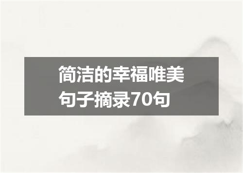 简洁的幸福唯美句子摘录70句