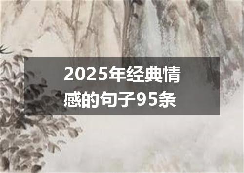 2025年经典情感的句子95条