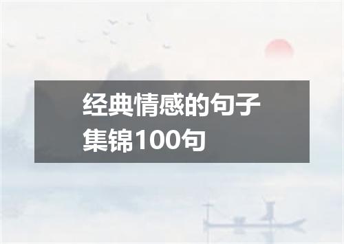 经典情感的句子集锦100句