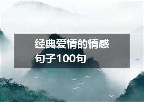 经典爱情的情感句子100句