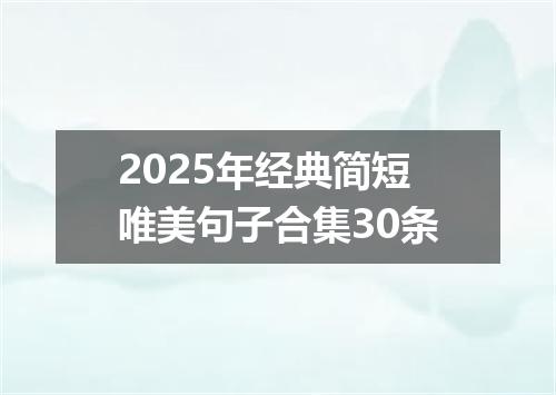 2025年经典简短唯美句子合集30条