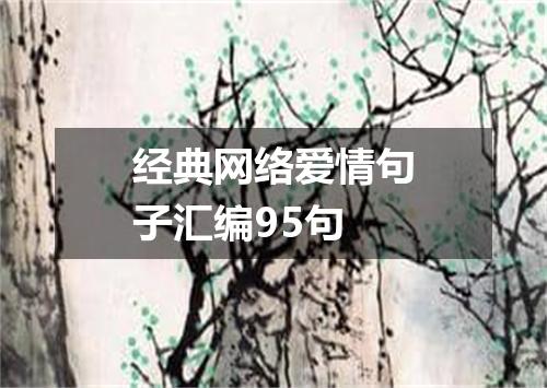 经典网络爱情句子汇编95句