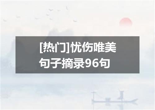 [热门]忧伤唯美句子摘录96句