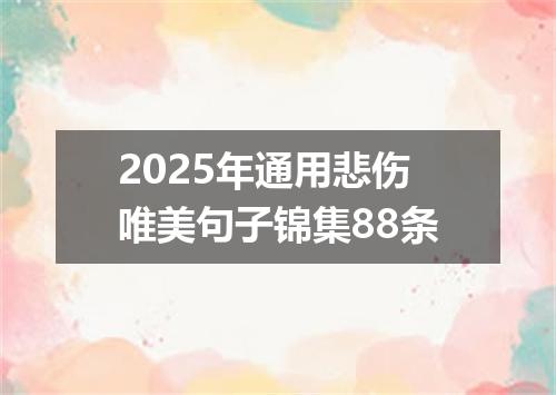2025年通用悲伤唯美句子锦集88条