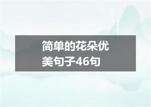 简单的花朵优美句子46句