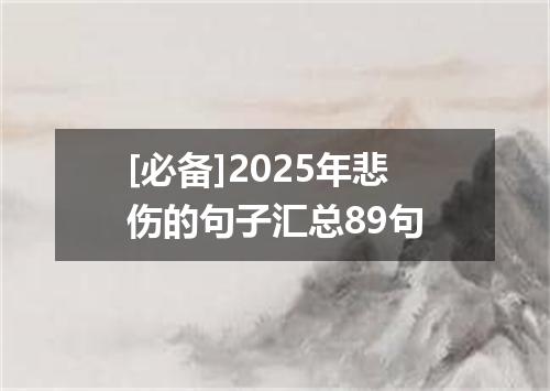 [必备]2025年悲伤的句子汇总89句