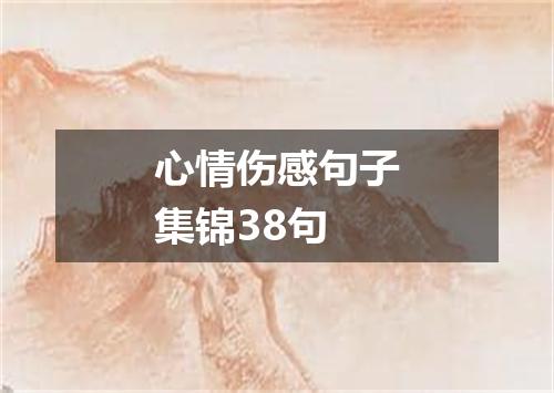 心情伤感句子集锦38句
