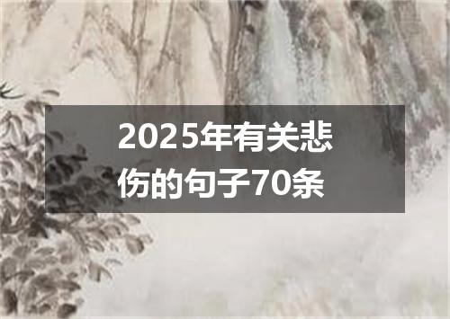 2025年有关悲伤的句子70条