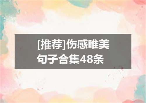 [推荐]伤感唯美句子合集48条
