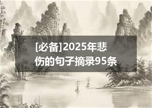 [必备]2025年悲伤的句子摘录95条