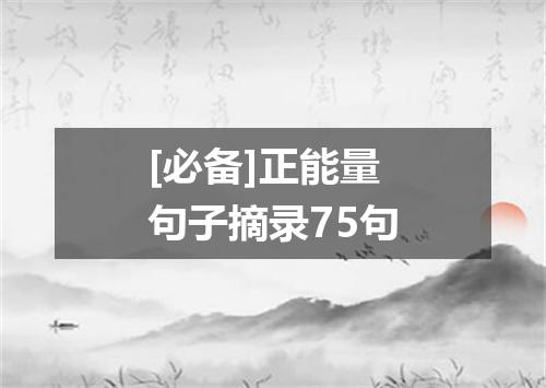 [必备]正能量句子摘录75句