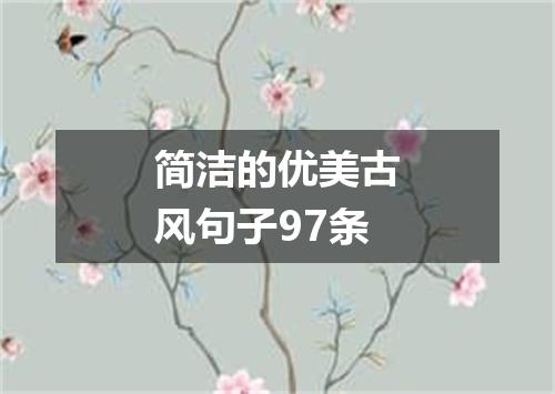 简洁的优美古风句子97条