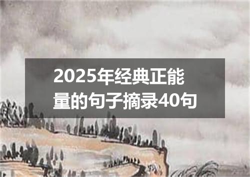 2025年经典正能量的句子摘录40句