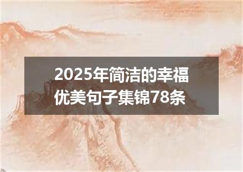 2025年简洁的幸福优美句子集锦78条