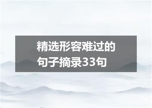 精选形容难过的句子摘录33句