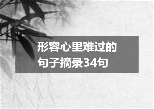 形容心里难过的句子摘录34句