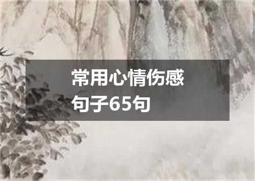 常用心情伤感句子65句