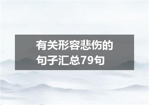 有关形容悲伤的句子汇总79句