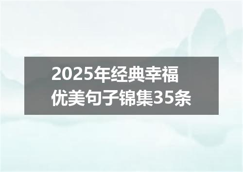 2025年经典幸福优美句子锦集35条