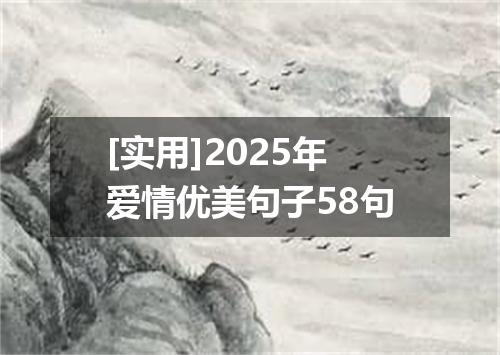 [实用]2025年爱情优美句子58句
