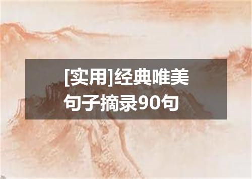 [实用]经典唯美句子摘录90句