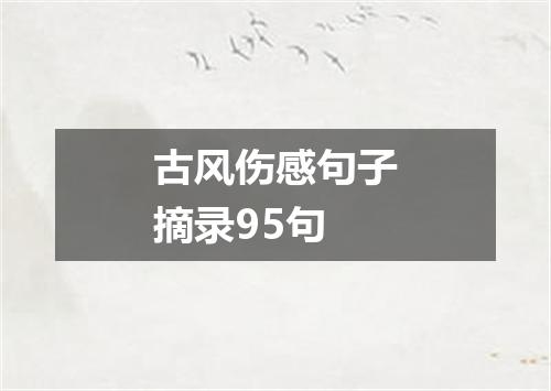 古风伤感句子摘录95句